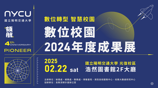 數位校園2024年度成果展